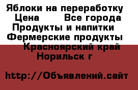 Яблоки на переработку › Цена ­ 7 - Все города Продукты и напитки » Фермерские продукты   . Красноярский край,Норильск г.